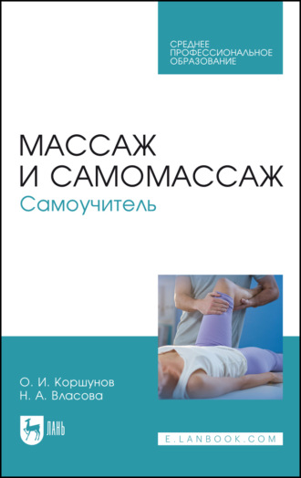 О. И. Коршунов. Массаж и самомассаж. Самоучитель. Учебное пособие для СПО