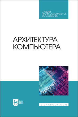 ООО Издательство ЛАНЬ. Архитектура компьютера. Учебник для СПО