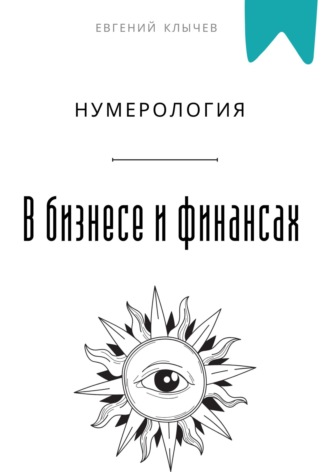 Обложка книги «Нумерология в бизнесе и финансах»