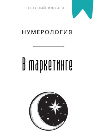Обложка книги «Нумерология в маркетинге»