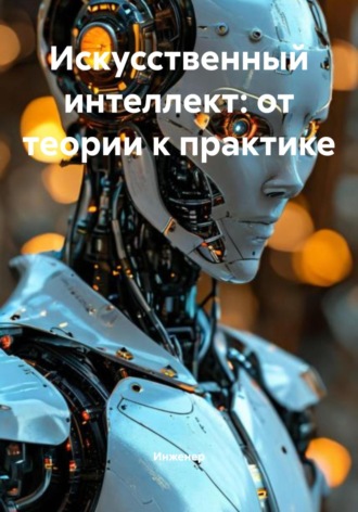 Обложка книги «Искусственный интеллект: от теории к практике»