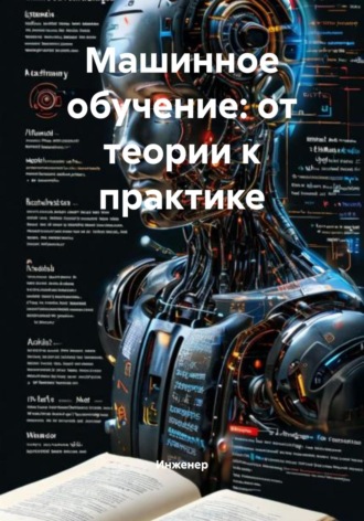 Обложка книги «Машинное обучение: от теории к практике»
