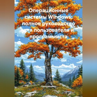 Обложка книги «Операционные системы Windows: полное руководство для пользователя и программиста»