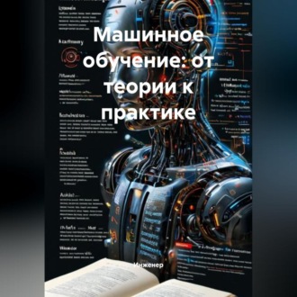 Обложка книги «Машинное обучение: от теории к практике»