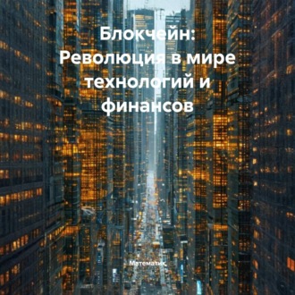 Обложка книги «Блокчейн: Революция в мире технологий и финансов»