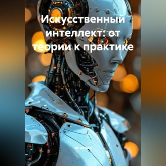 Обложка книги «Искусственный интеллект: от теории к практике»
