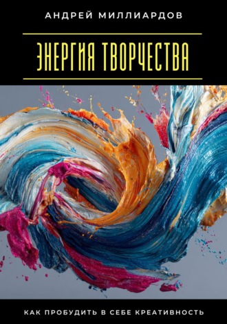 Обложка книги «Энергия творчества. Как пробудить в себе креативность»