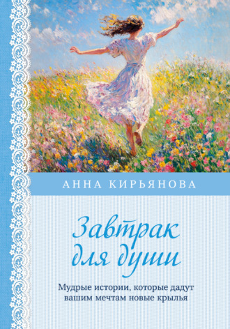 Обложка книги «Завтрак для души. Мудрые истории, которые дадут вашим мечтам новые крылья»