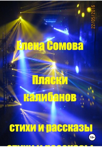 Обложка книги «Пляски Калибанов»