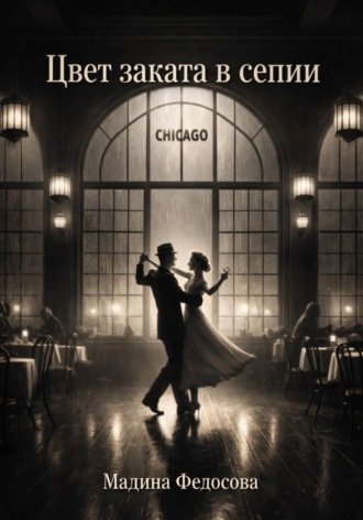 Мадина Федосова. Цвет заката в сепии