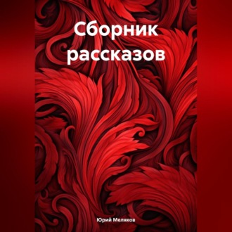 Обложка книги «Сборник рассказов»