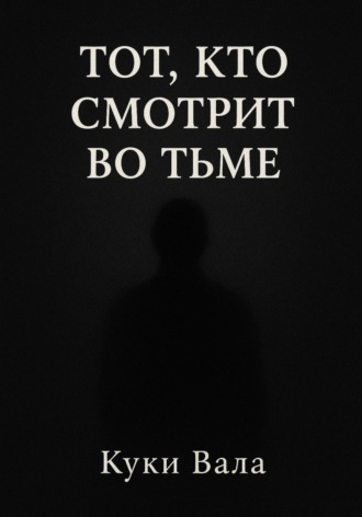 Обложка книги «Тот, кто смотрит во тьме»