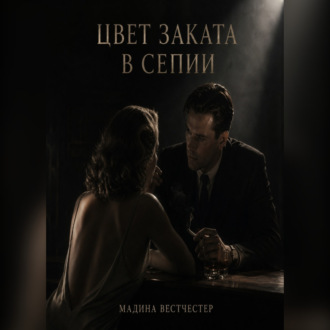 Обложка книги «Цвет заката в сепии»