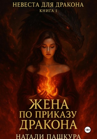 Обложка книги «Жена по приказу дракона»
