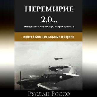 Обложка книги «Переговоры 2.0… или дипломатические игры на краю пропасти. Новая волна неонацизма в Европе.»