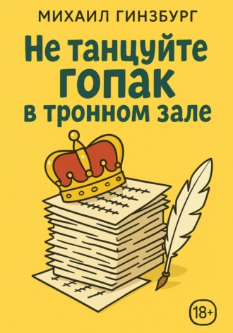 Обложка книги «Не танцуйте гопак в тронном зале!»