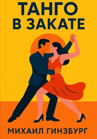 Обложка книги «Танго в закате»