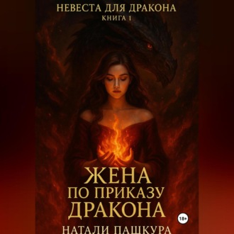 Обложка книги «Жена по приказу дракона»