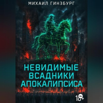 Обложка книги «Невидимые всадники апокалипсиса»