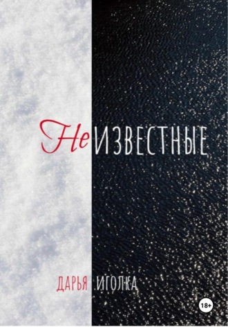 Дарья Иголка. Неизвестные