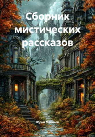 Обложка книги «Сборник мистических рассказов»