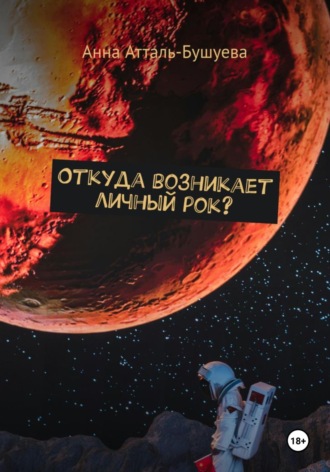 Обложка книги «Откуда возникает личный рок?»
