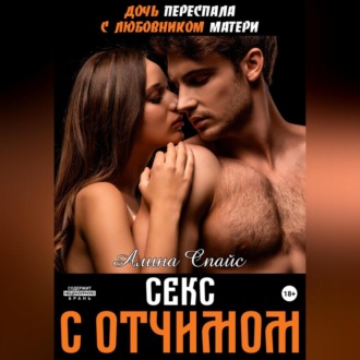 Обложка книги «Дочь переспала с любовником матери. Секс с отчимом»