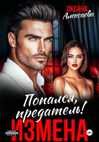 Обложка книги «Измена. Попался, предатель!»