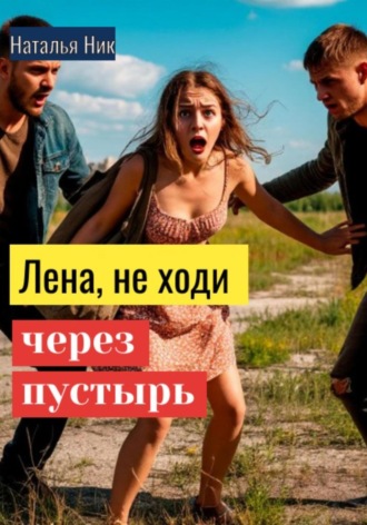 Обложка книги «Лена, не ходи через пустырь»