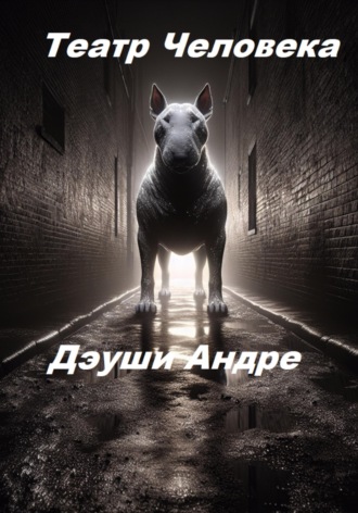 Обложка книги «Театр Человека»