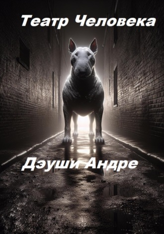 Дэуши Андре. Театр Человека