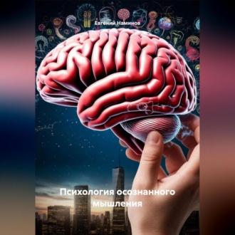 Обложка книги «ПСИХОЛОГИЯ ОСОЗНАННОГО МЫШЛЕНИЯ»