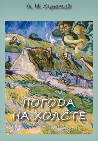 Обложка книги «Погода на холсте»