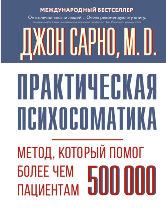 Обложка книги «Практическая психосоматика. Метод, который помог более чем 500 000 пациентам»