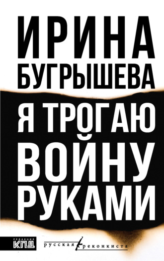Обложка книги «Я трогаю войну руками»
