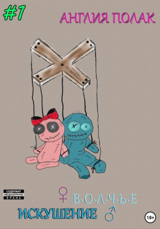 Волчье Искушение. 