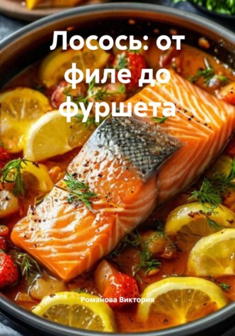 Романова Виктория. Лосось: от филе до фуршета