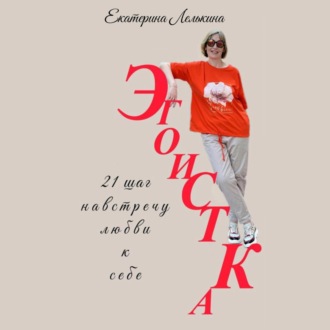 Обложка книги «Эгоистка. 21 шаг навстречу любви к себе.»