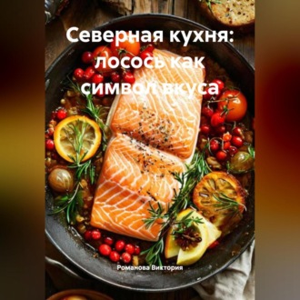 Обложка книги «Северная кухня: лосось как символ вкуса»