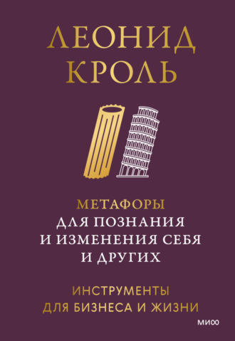 Обложка книги «Метафоры для познания и изменения себя и других. Инструменты для бизнеса и жизни»