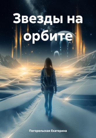 Обложка книги «Звезды на орбите»