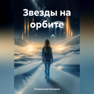 Обложка книги «Звезды на орбите»
