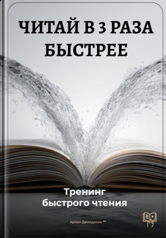 Обложка книги «Читай в 3 раза быстрее: Тренинг быстрого чтения»