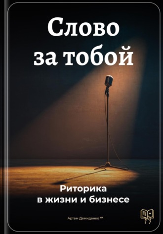 Обложка книги «Слово за тобой: Риторика в жизни и бизнесе»