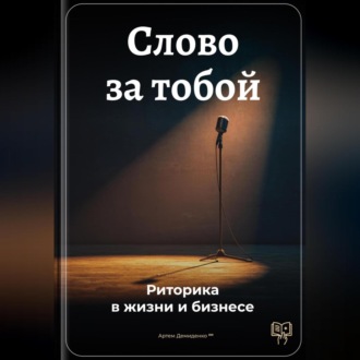 Обложка книги «Слово за тобой: Риторика в жизни и бизнесе»