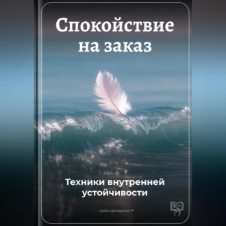 Обложка книги «Спокойствие на заказ: Техники внутренней устойчивости»