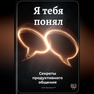 Обложка книги «Я тебя понял: Секреты продуктивного общения»