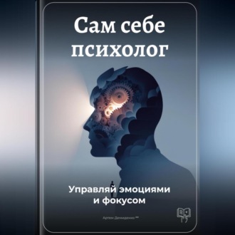 Обложка книги «Сам себе психолог: Управляй эмоциями и фокусом»