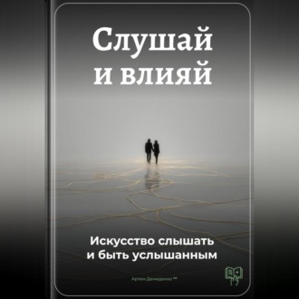 Обложка книги «Слушай и влияй: Искусство слышать и быть услышанным»