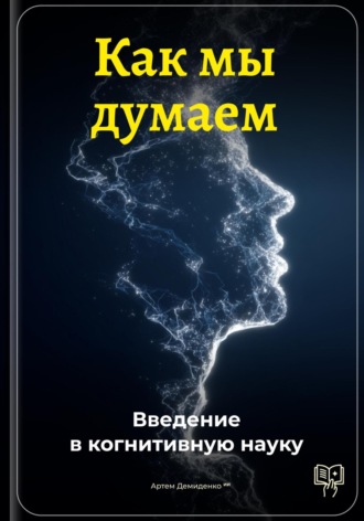 Обложка книги «Как мы думаем: Введение в когнитивную науку»